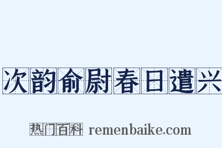次韵俞尉春日遣兴是什么意思的图片